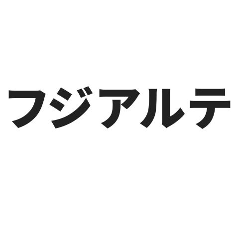 1962年創業 業界を牽引するパイオニアとして