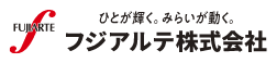 ひとが輝く。みらいが動く。フジアルテ株式会社